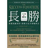 長勝：靠運氣贏來的，憑實力也不會輸回去，常春藤名校「模型思維」課程指定必讀 (電子書)