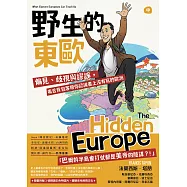 野生的東歐：偏見、歧視與謬誤，毒舌背包客帶你認識書上沒有寫的歐洲(中冊，斯洛維尼亞、克羅埃西亞、塞爾維亞、波士尼亞、蒙特內哥羅、阿爾巴尼亞、科索沃篇) (電子書)