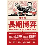 長期博弈：中國削弱美國、建立全球霸權的大戰略 (電子書)