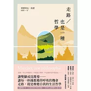 走路，也是一種哲學【暢銷典藏版】 (電子書)