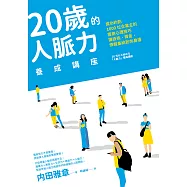 20歲的人脈力養成講座：成功約到1000位企業主的實用心理技巧，讓技術,資金,情報集結到你身邊 (電子書)