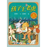 孩子王老虎 (電子書)