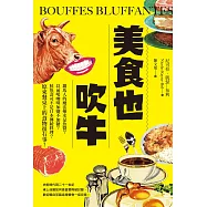 美食也吹牛：羅馬人的魔法藥水是魚醬?以前喝咖啡加鹽不加糖?鮭魚壽司不是日本傳統料理?原來餐桌上的食物很有事! (電子書)