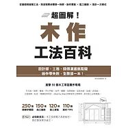 超圖解!木作工法百科：從基礎到進階工法，按流程照步驟逐一拆解，施作要點&times;監工細節&times;設計一次到位 (電子書)