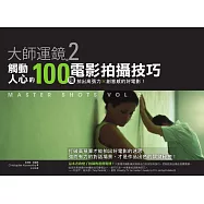 大師運鏡2：觸動人心的100種電影拍攝技巧，拍出高張力X創意感的好電影(二版) (電子書)