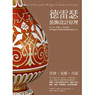 德雷瑟裝飾設計原理：史上第一位工業設計師當代裝飾設計理論與紋飾創作應用方法 (電子書)