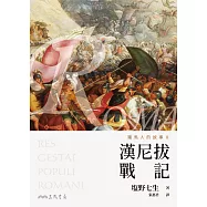 羅馬人的故事Ⅱ──漢尼拔戰記 (電子書)