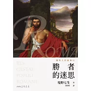羅馬人的故事Ⅲ──勝者的迷思 (電子書)
