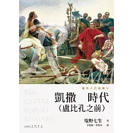 羅馬人的故事Ⅳ──凱撒時代(盧比孔之前) (電子書)
