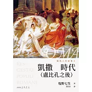 羅馬人的故事Ⅴ──凱撒時代(盧比孔之後) (電子書)
