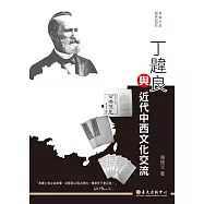 丁韙良與近代中西文化交流 (電子書)