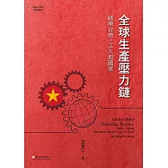 全球生產壓力鏈──越南台商、工人與國家 (電子書)