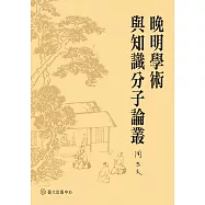 晚明學術與知識分子論叢 (電子書)