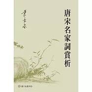 唐宋名家詞賞析 (電子書)