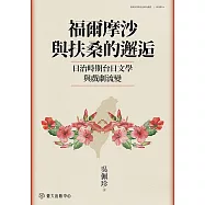 福爾摩沙與扶桑的邂逅――日治時期台日文學與戲劇流變 (電子書)