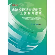 永續投資及資產配置之實務與應用 (電子書)