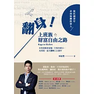 翻身!上班族財富自由之路：從扛債青年走向致勝投資人，如何啟動致富腦，打敗死薪水，用房產、股市翻轉人生實作 (電子書)