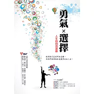 勇氣X選擇，人生自由加速器：做保險不是我們的志願，但我們因保險加速贏得自由人生! (電子書)