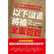 以下證言將被全面否認【2067年，台海爆發戰爭二十年後，五組人說出他們在戰時的奇特遭遇⋯⋯】 (電子書)