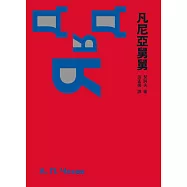 凡尼亞舅舅 (電子書)