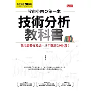 股市小白の第一本技術分析教科書:我用趨勢交易法，三年賺到2,000萬! (電子書)