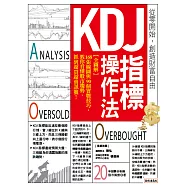 KDJ指標操作法：【全圖解】168張線圖與90個實戰技巧，教你看懂股市趨勢，抓到超買超賣訊號! (電子書)