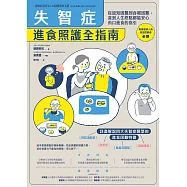 失智症進食照護全指南：從認知困難到吞嚥困難，直到人生終點都能安全由口進食的照護指引 (電子書)