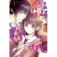 愛因你而死 (1) (電子書)