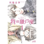 我的獵戶座 (1) (電子書)