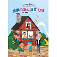 奇文妙語童話小鎮：修辭公寓的爆笑日常 (電子書)