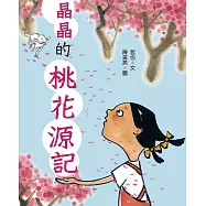 晶晶的桃花源記(三版) (電子書)