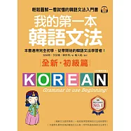 我的第一本韓語文法【初級篇：QR碼修訂版】：輕鬆圖解一看就懂的韓語文法入門書(附音檔) (電子書)