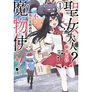 聖女大人?不，我只是路過的魔物使!~絕對無敵的聖女與毛茸茸踏上旅途~(01) (電子書)