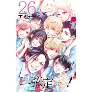 一弦定音!(26) (電子書)