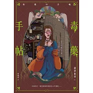 毒藥手帖 (電子書)