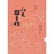 山羌圖書館 (電子書)