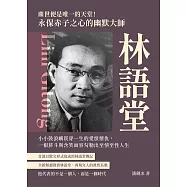 塵世便是唯一的天堂!永保赤子之心的幽默大師林語堂：小小鼓浪嶼貫穿一生的愛恨情仇，一根菸斗與含笑面容勾勒出至情至性人生 (電子書)