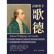 詩劇聖手歌德：沉醉詩歌創作，挑戰權威作家，譜寫傳世名著，發表愛情絕唱，終獲崇高榮譽 (電子書)