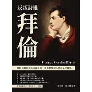反叛詩雄拜倫：愛恨交織的生活以詩祭奠，義勇無雙的人格以亡身鑄就 (電子書)