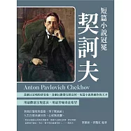 短篇小說冠冕契訶夫：悲劇以哀鳴粉碎表象，喜劇以歡聲完整哀悼，短篇小說與劇作的天才 (電子書)