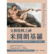 文藝復興之神米開朗基羅：跨足繪畫、建築、詩歌，造就無數經典的傳奇天才，卻鑿不出理想的人生 (電子書)