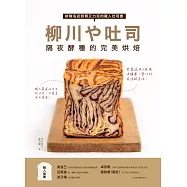 柳川や吐司!隔夜酵種的完美烘焙：排隊名店師傅艾力克的職人吐司書 (電子書)