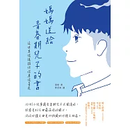 媽媽送給青春期兒子的書：這世界很複雜但你要很善良 (電子書)