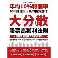 大分散，股票高獲利法則：巴菲特價值投資分析解密!分散時間點、貨幣，鎖定一流最賺錢公司，最快實現財務自由 (電子書)