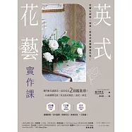 英式花藝實作課：獨門鮮花處置法，延長切花2週鑑賞期!以最精簡花材，玩出各式瓶花、盆花、桌花 (電子書)