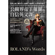 公關界帝王羅蘭的自信英文課：能量爆表的七十則名言，讓你不僅學會英文，更找回鋼鐵之心的自信 (電子書)