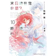 末日時在做什麼?能不能再見一面?(10) (電子書)