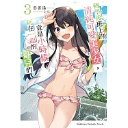 轉學後班上的清純可愛美少女，竟是小時候玩在一起的哥兒們 (3) (電子書)