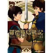 羅德斯島戰記 誓約之寶冠 (3) (電子書)