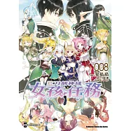 Sword Art Online刀劍神域 女孩任務 (8) (電子書)